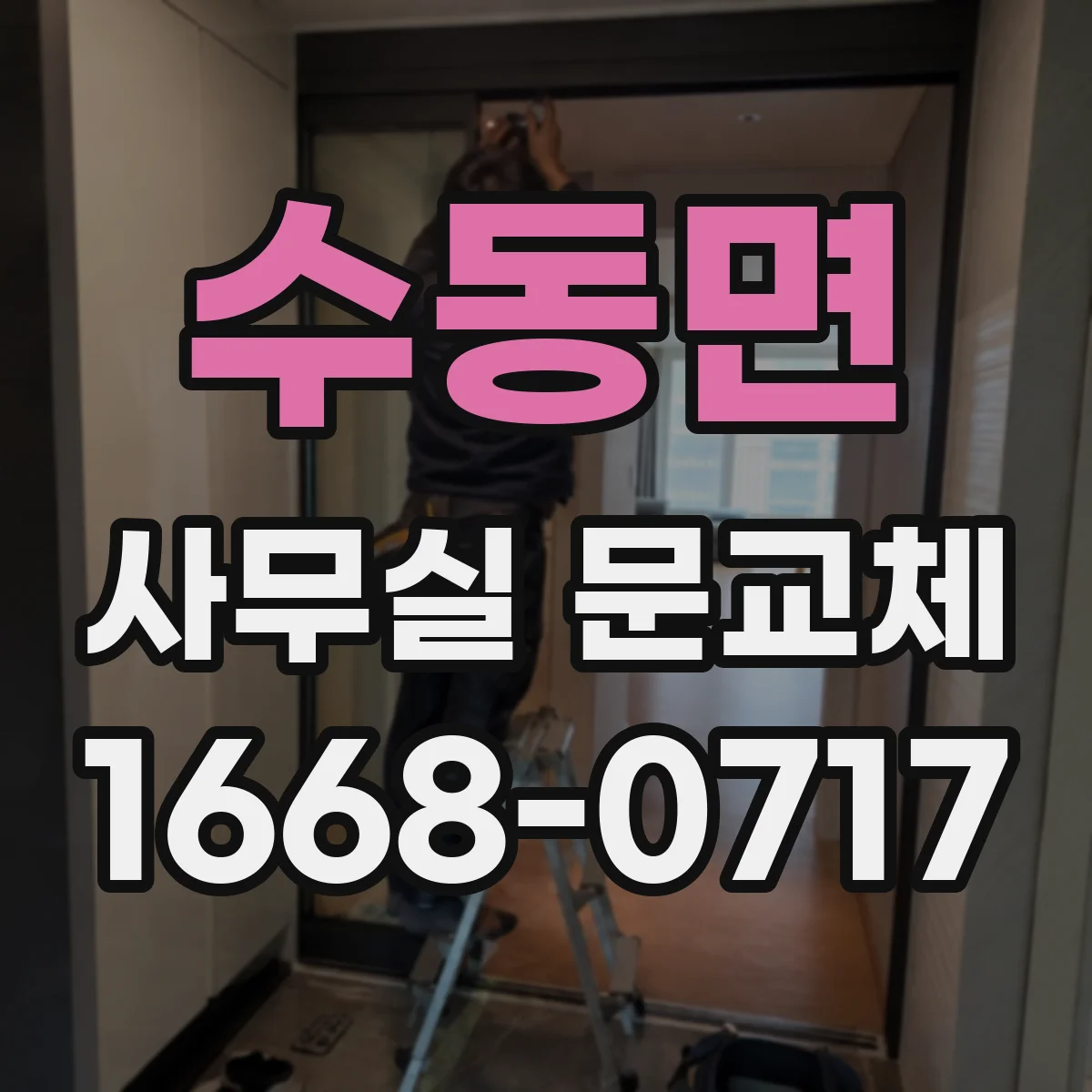 수동면 사무실 문교체