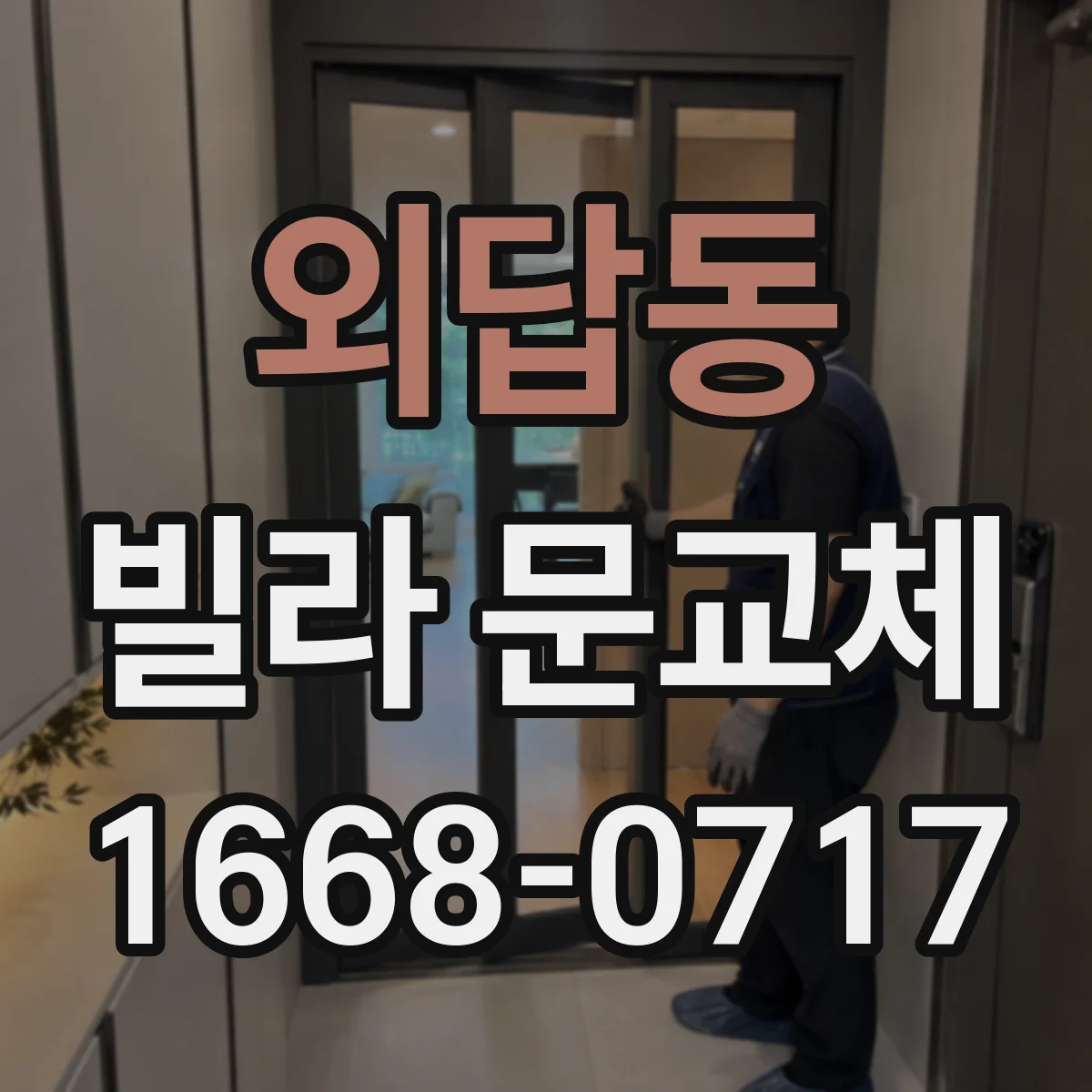 외답동 빌라 문교체