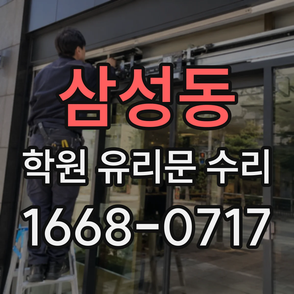 삼성동 학원 유리문 수리