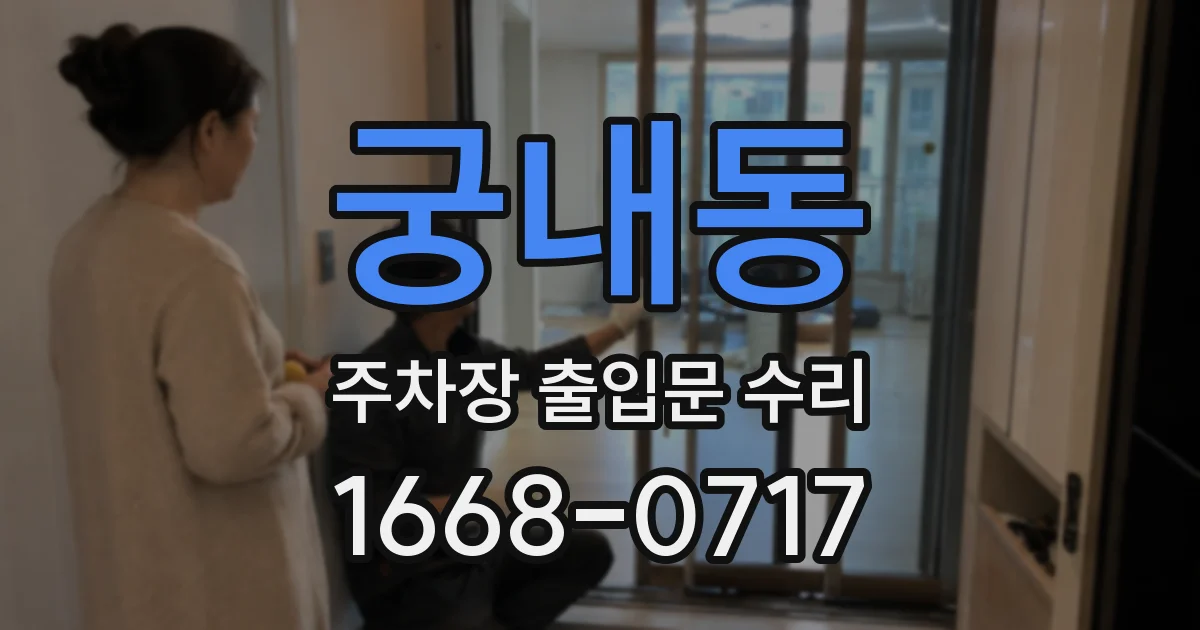 궁내동 주차장 출입문 수리