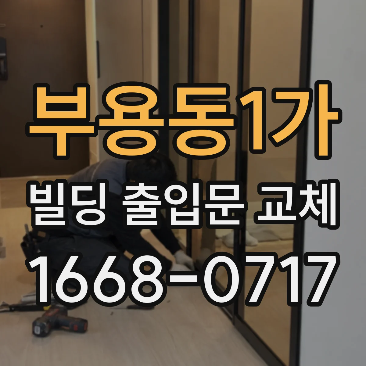 부용동1가 빌딩 출입문 교체