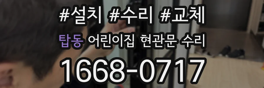 탑동 어린이집 현관문 수리