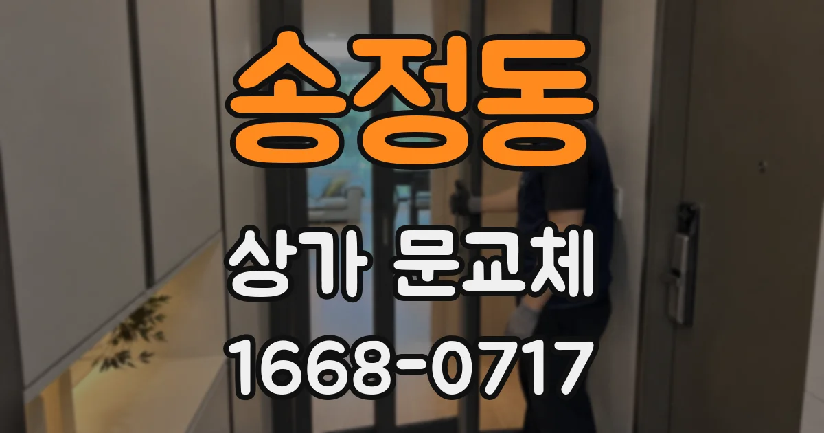 송정동 상가 문교체