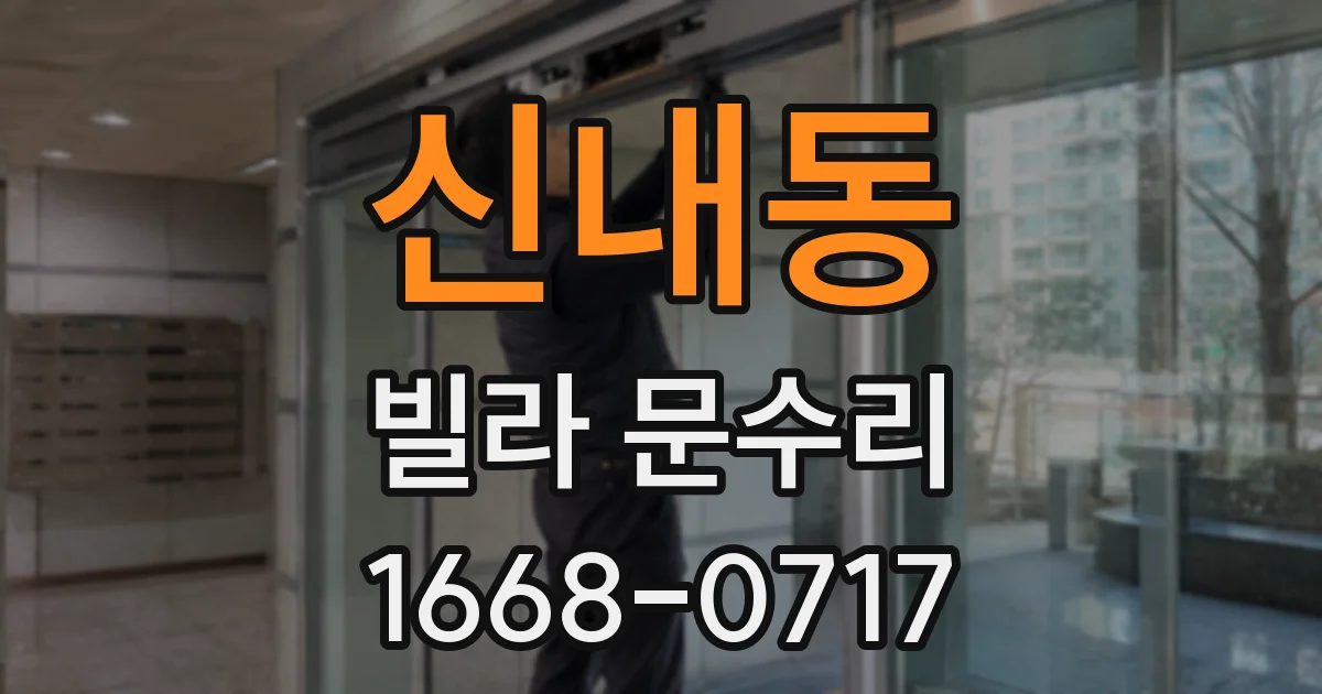 신내동 빌라 문수리