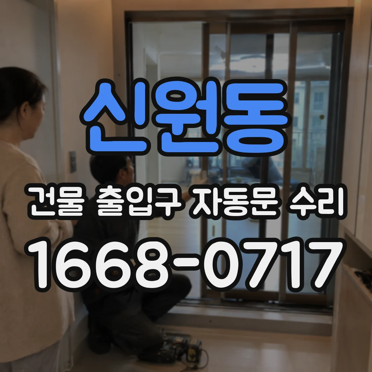 신원동 건물 출입구 자동문 수리