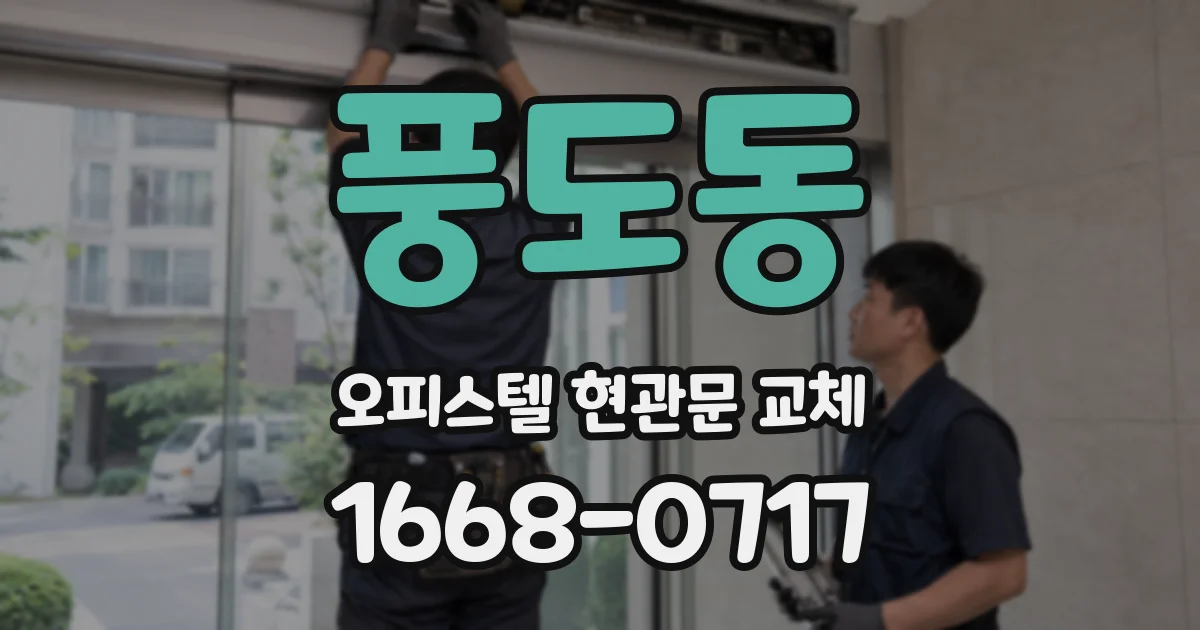 풍도동 오피스텔 현관문 교체