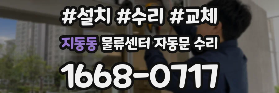 지동동 물류센터 자동문 수리