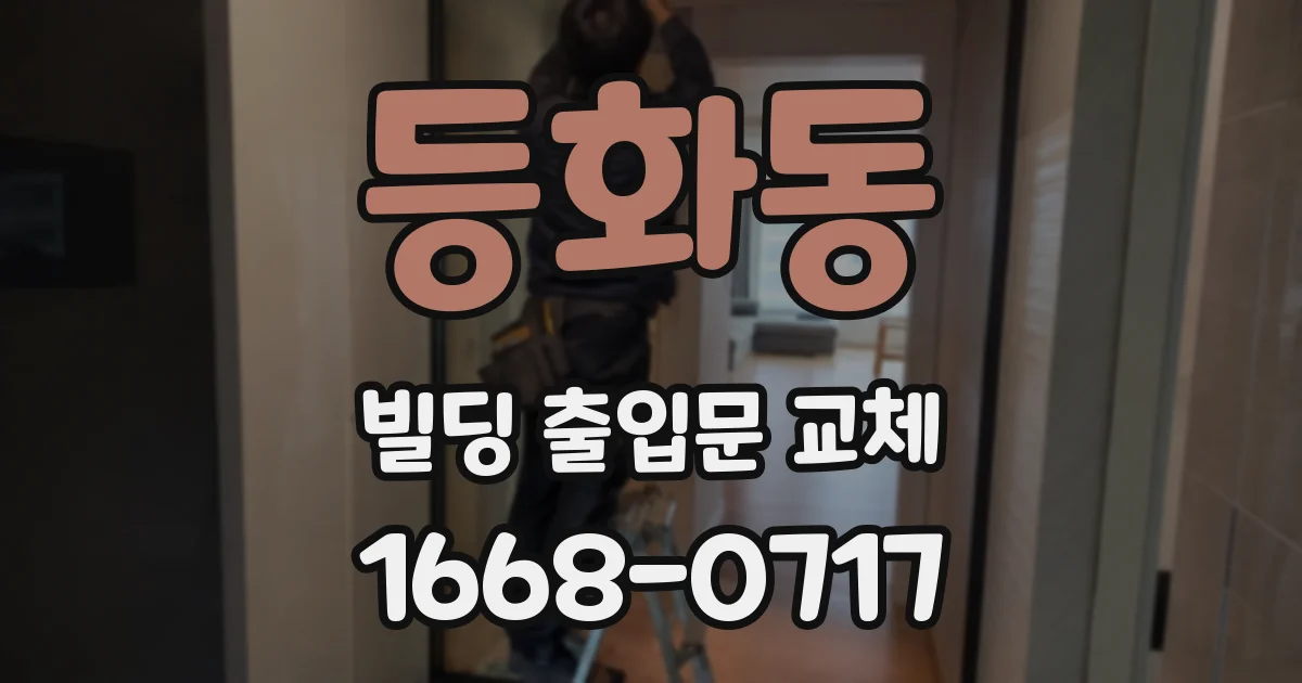 등화동 빌딩 출입문 교체