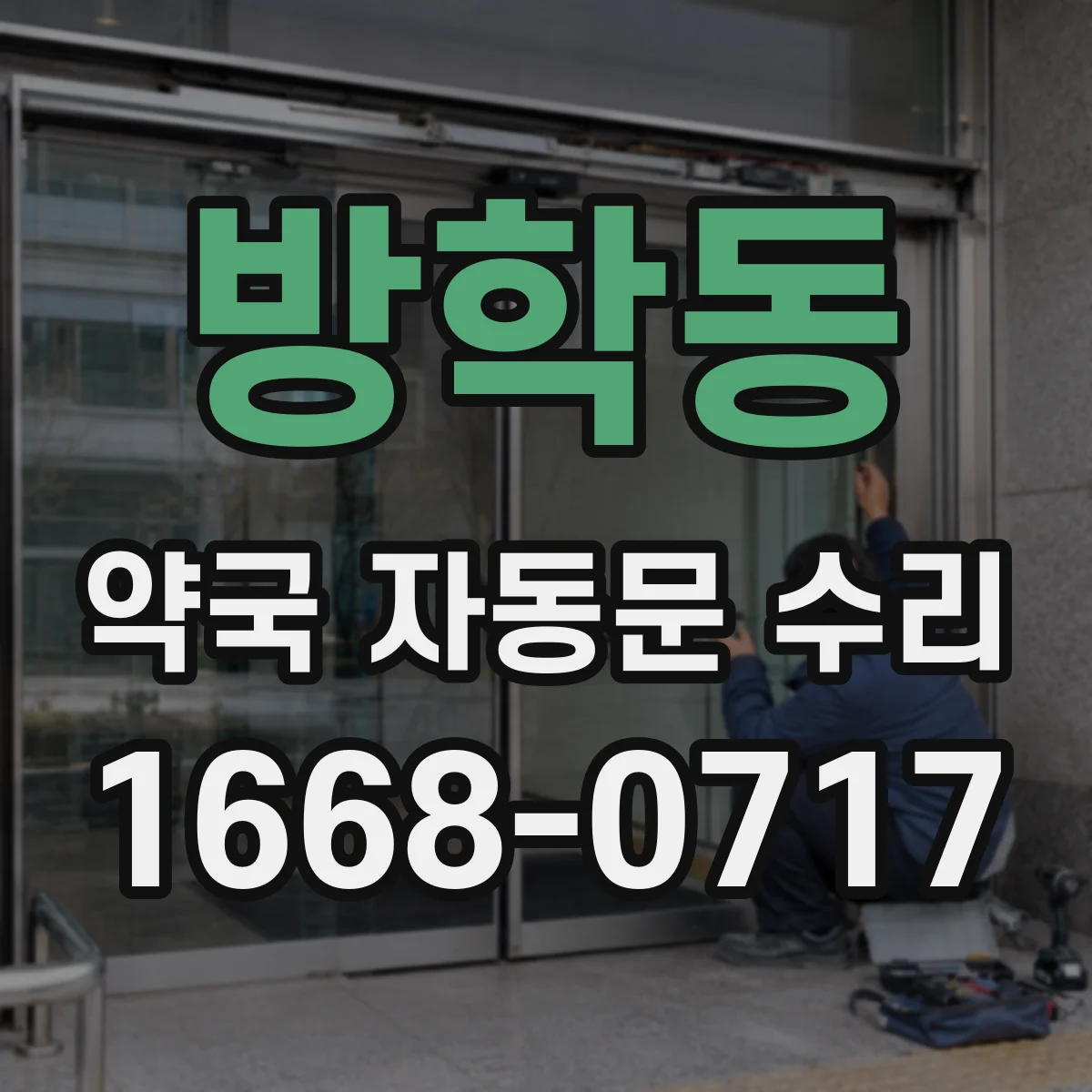 방학동 약국 자동문 수리