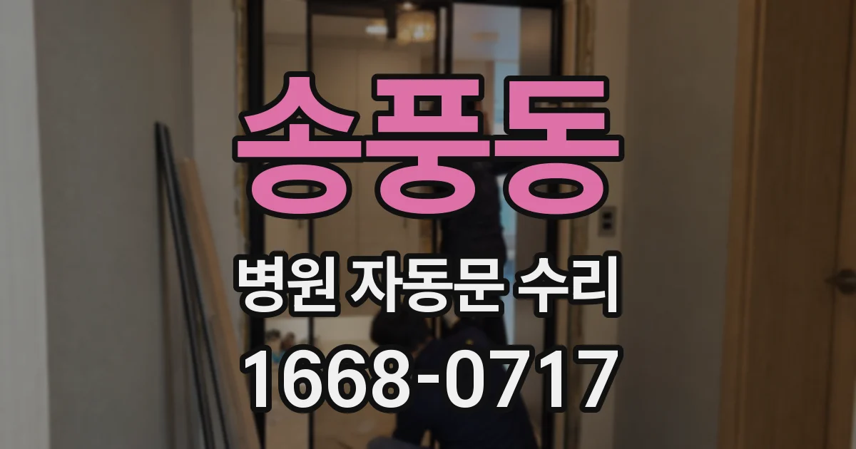 송풍동 병원 자동문 수리