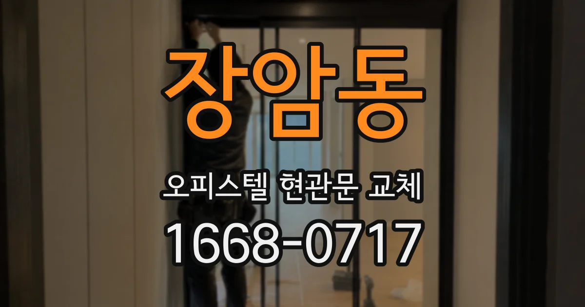 장암동 오피스텔 현관문 교체