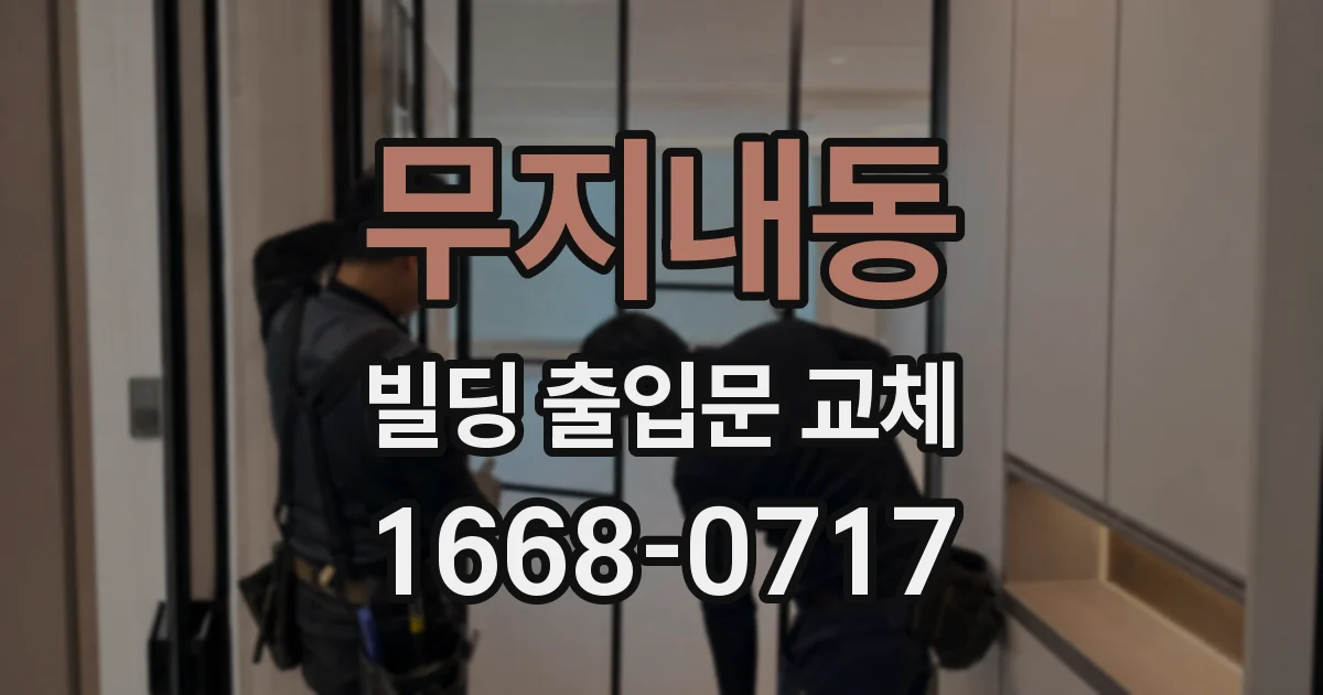 무지내동 빌딩 출입문 교체