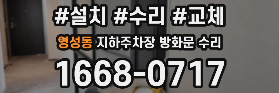 영성동 지하주차장 방화문 수리