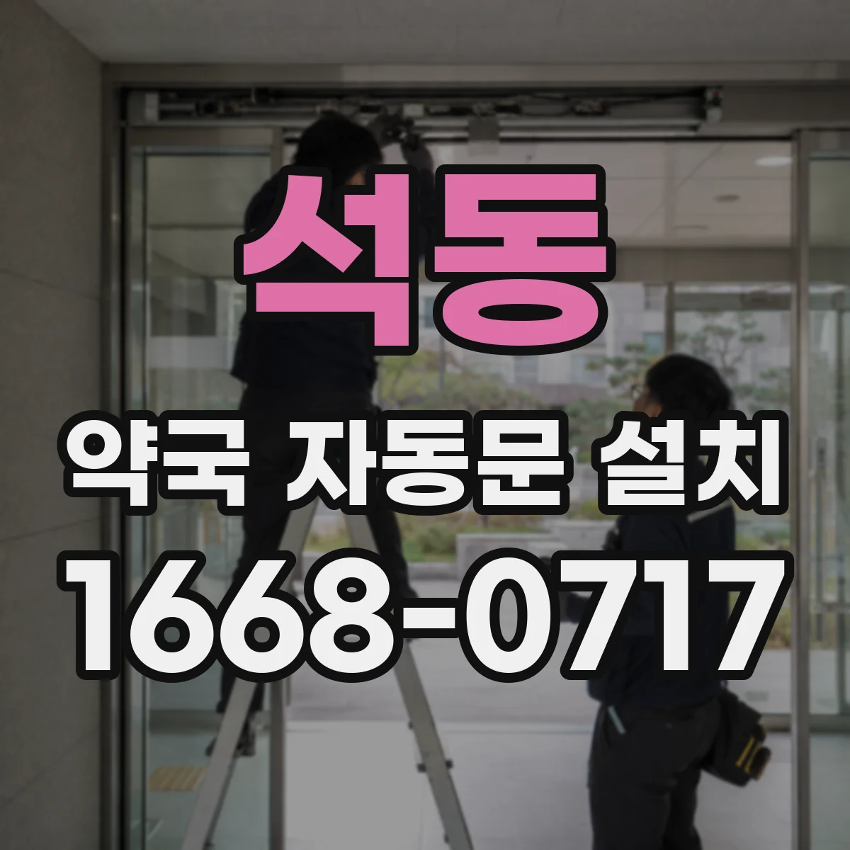 석동 약국 자동문 설치