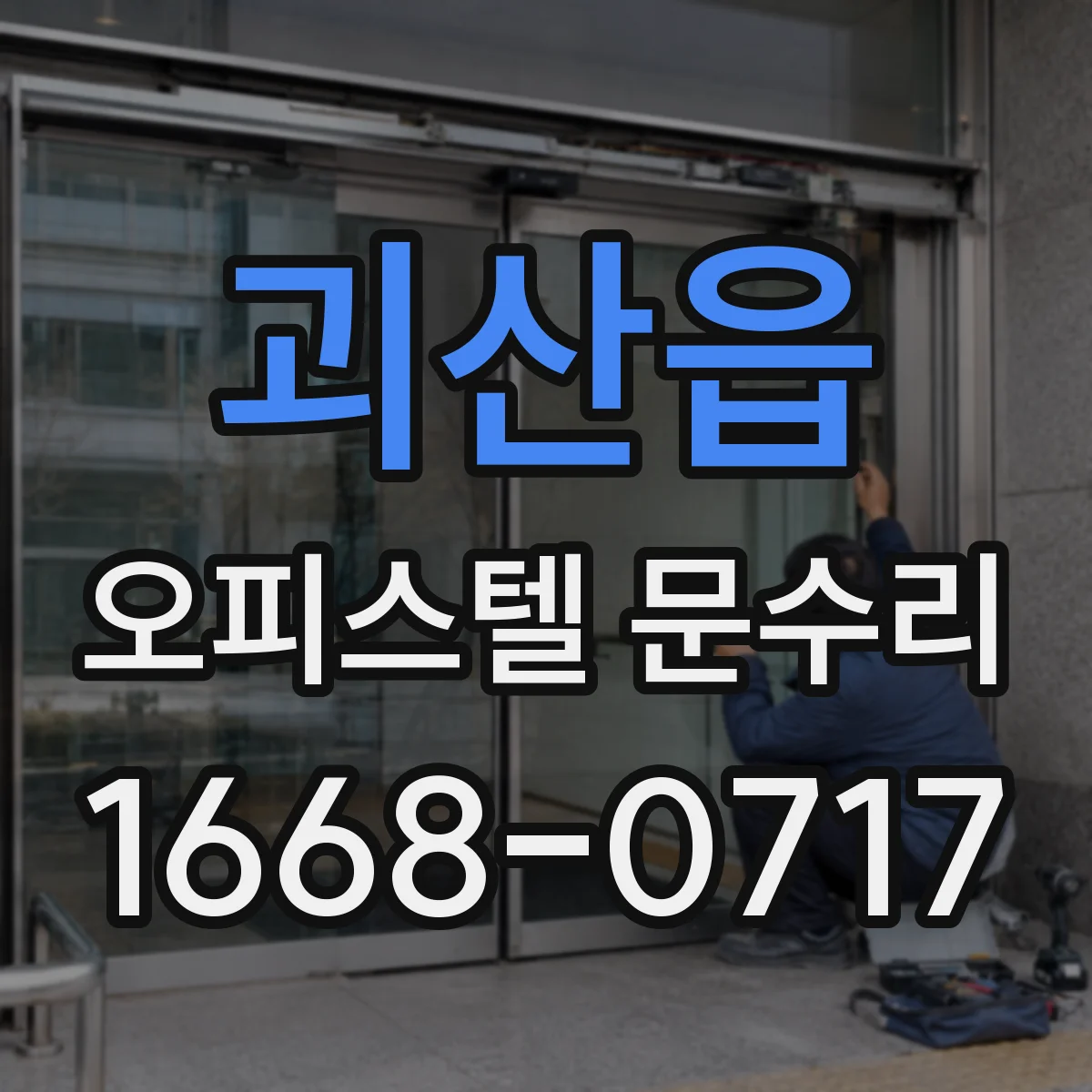 괴산읍 오피스텔 문수리