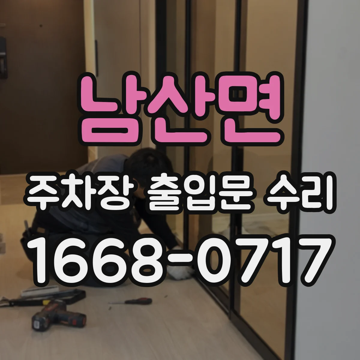 남산면 주차장 출입문 수리