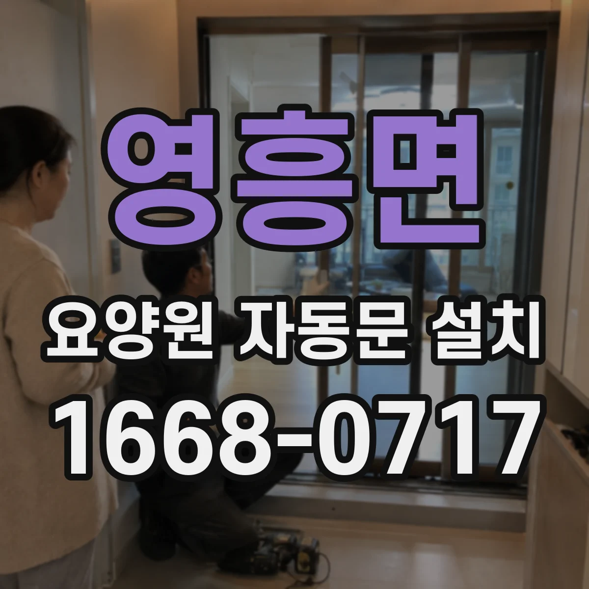 영흥면 요양원 자동문 설치