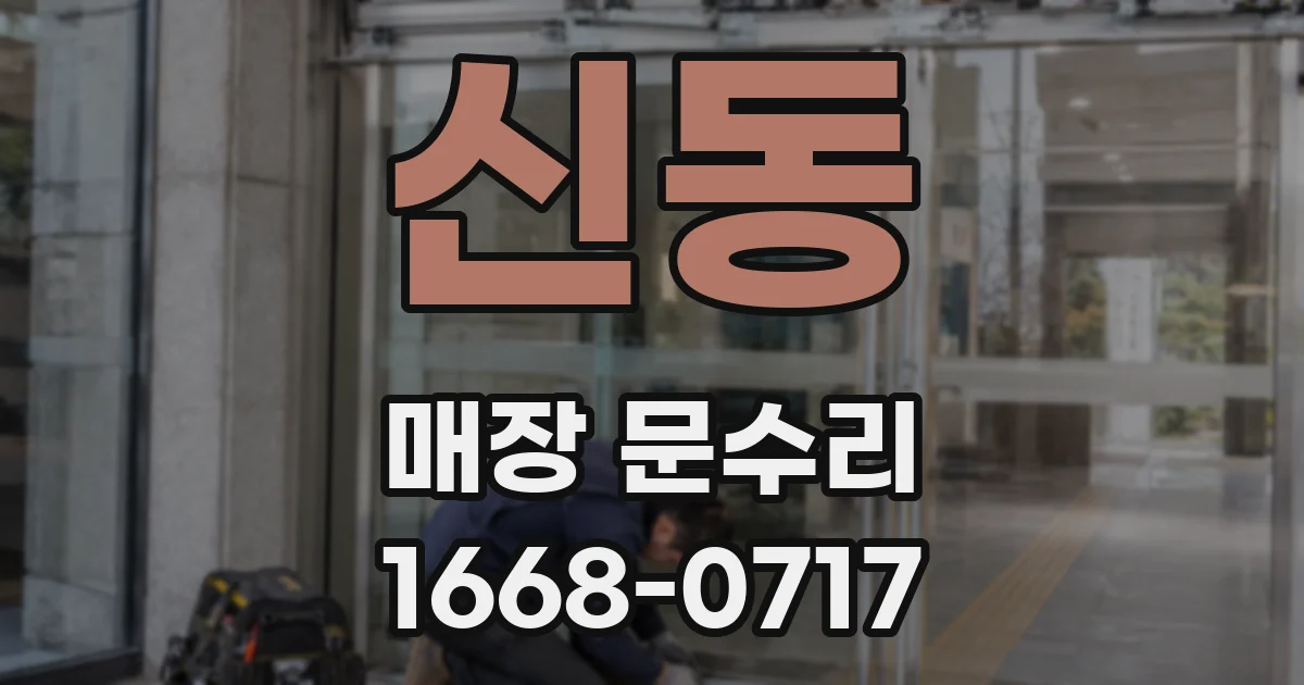 신동 매장 문수리