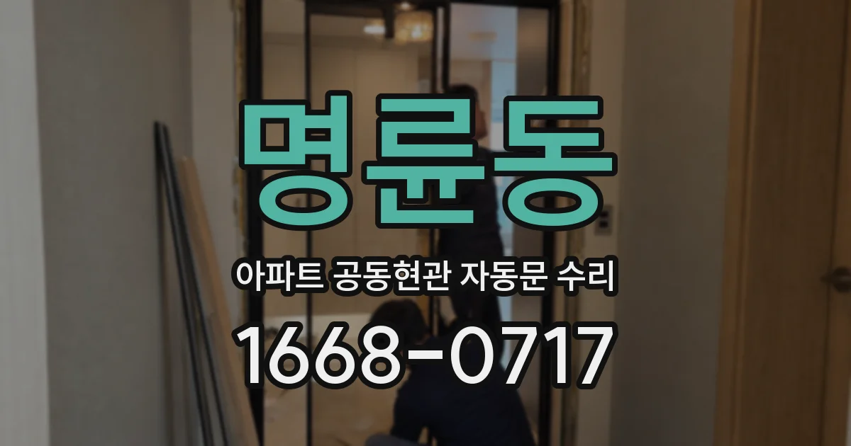 명륜동 아파트 공동현관 자동문 수리