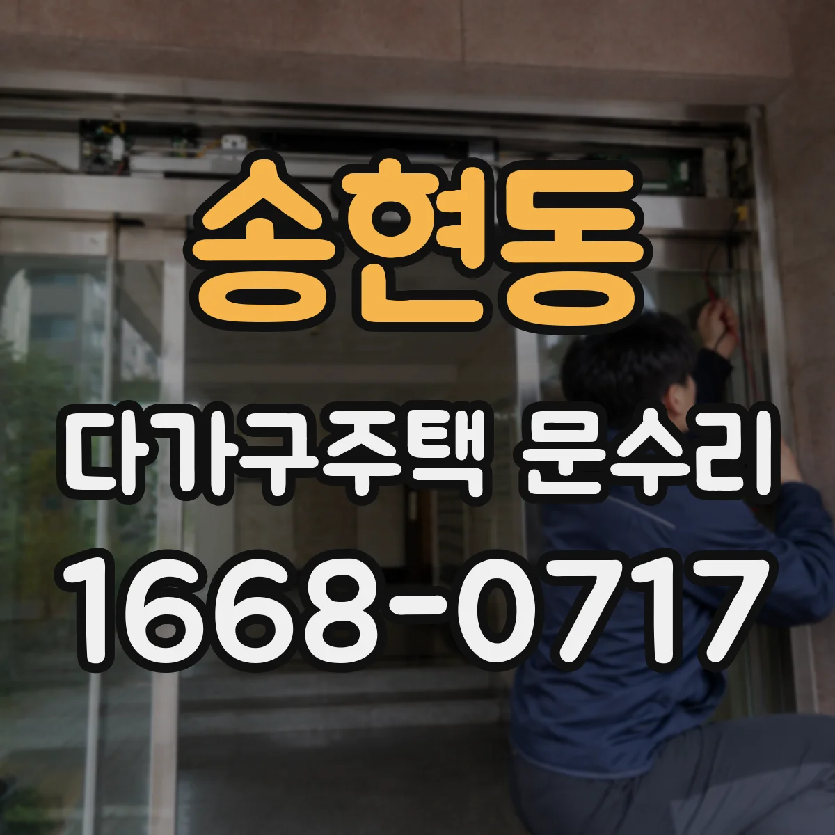 송현동 다가구주택 문수리