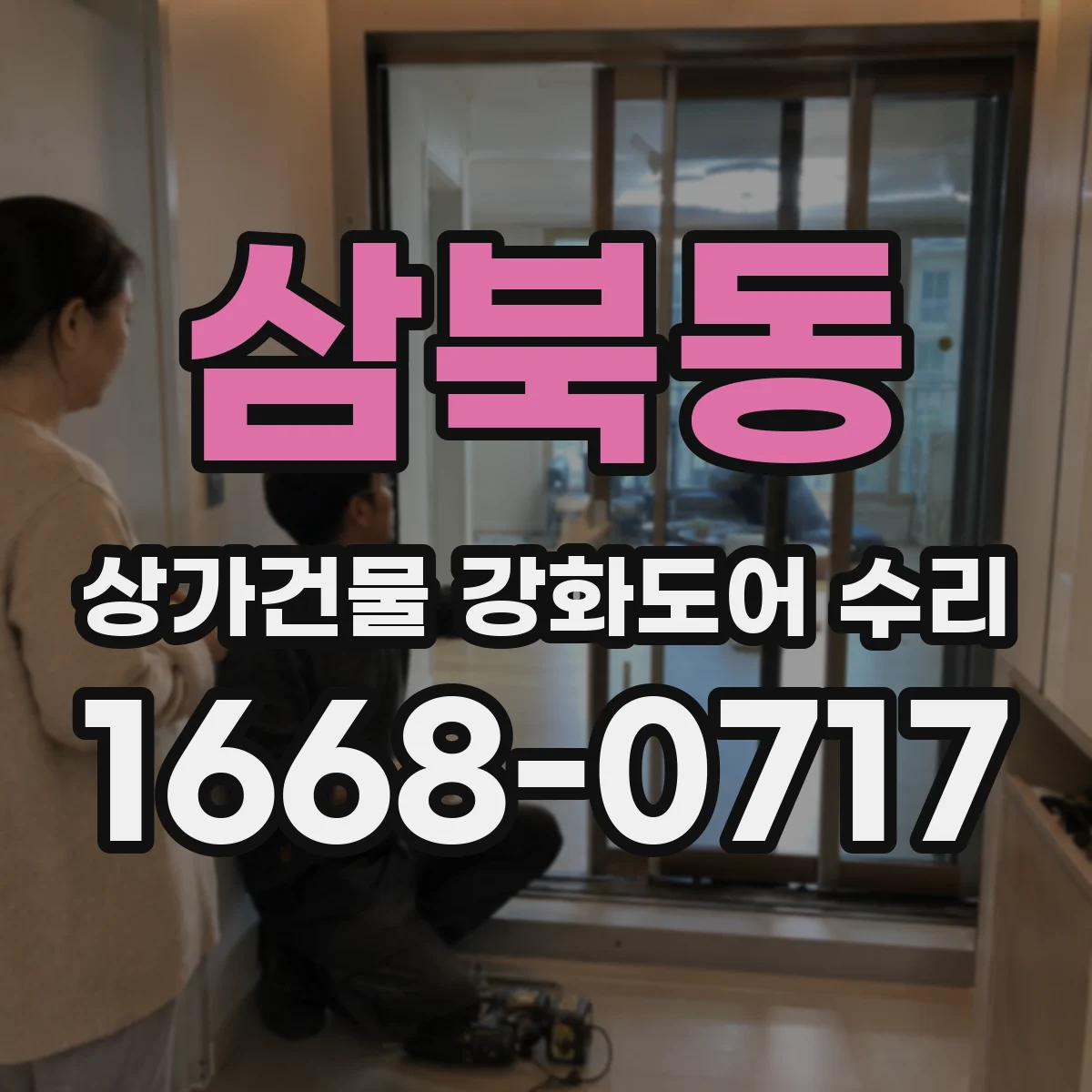 삼북동 상가건물 강화도어 수리