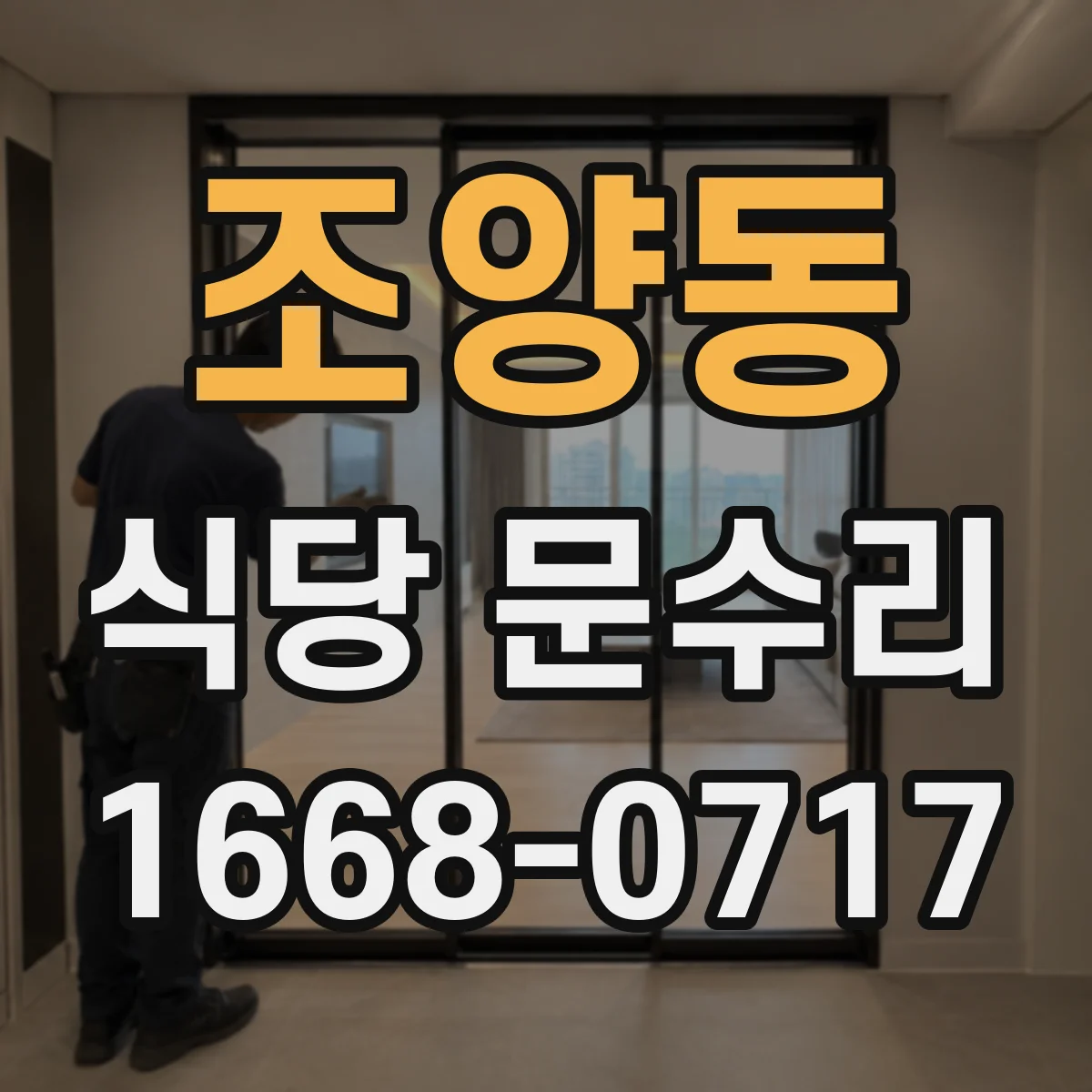 조양동 식당 문수리