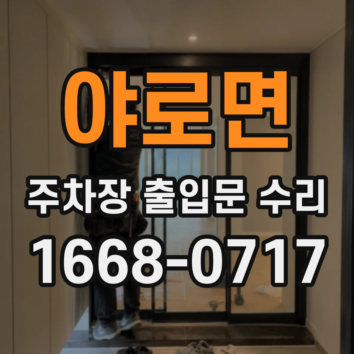 야로면 주차장 출입문 수리