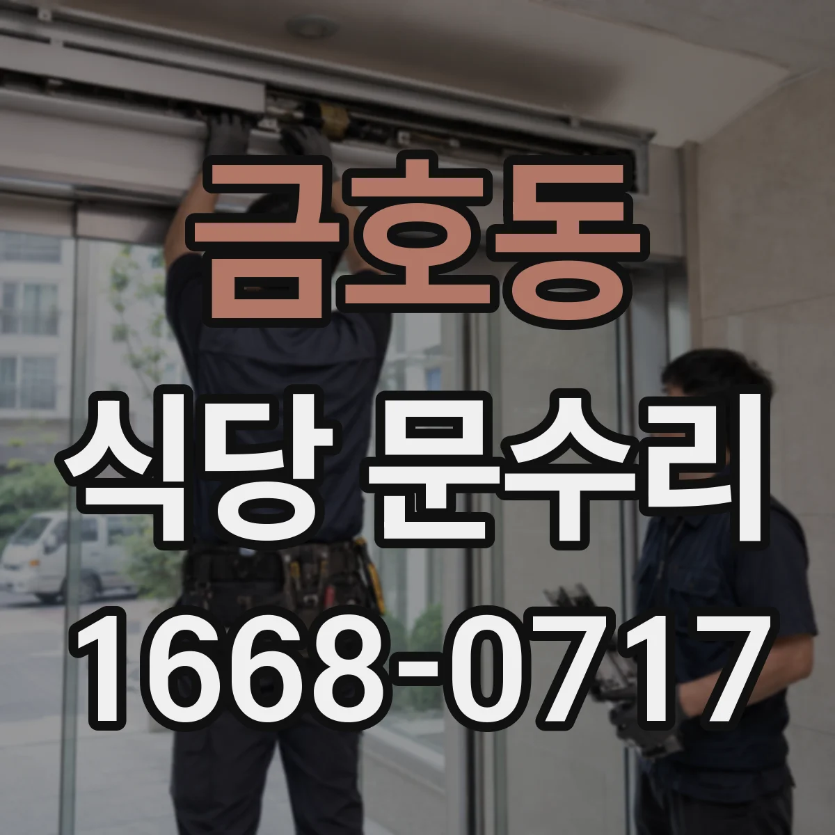 금호동 식당 문수리