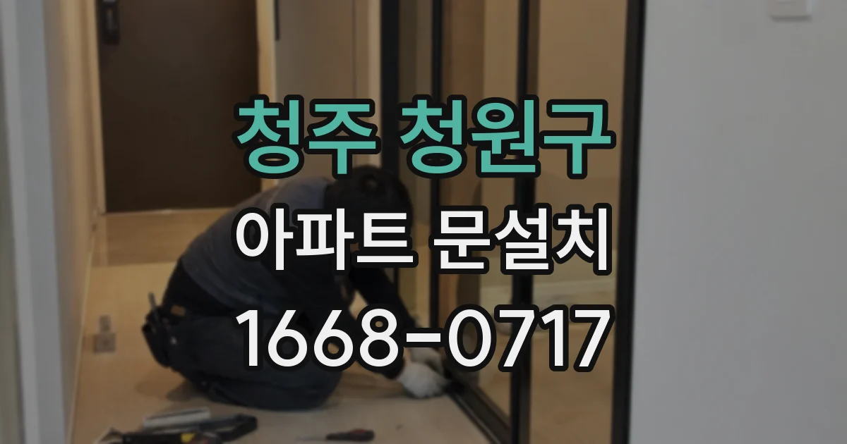 청주 청원구 아파트 문설치