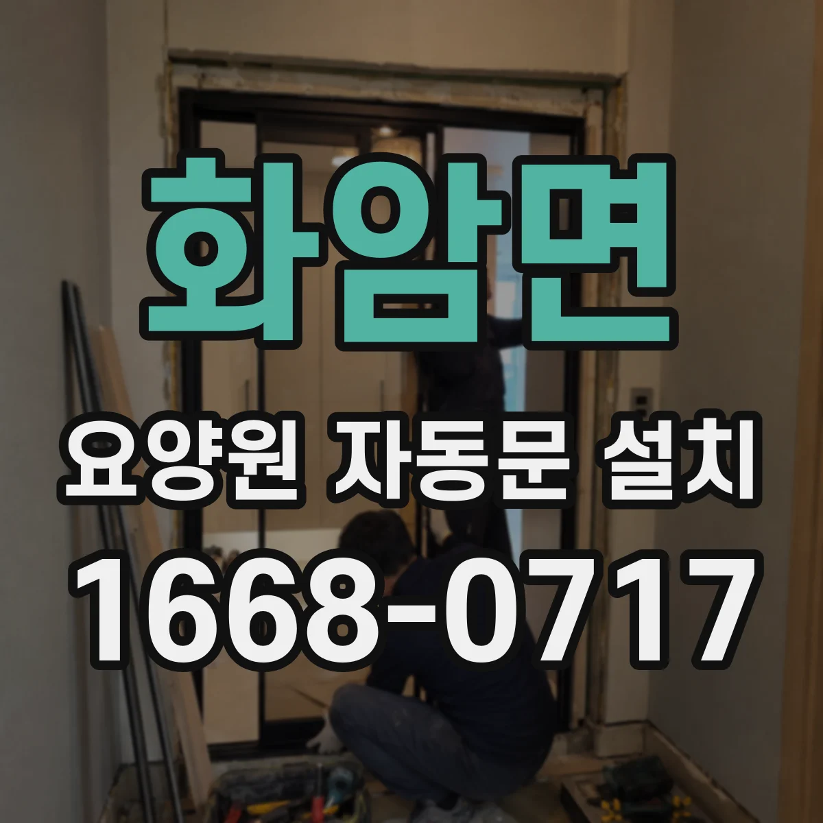 화암면 요양원 자동문 설치