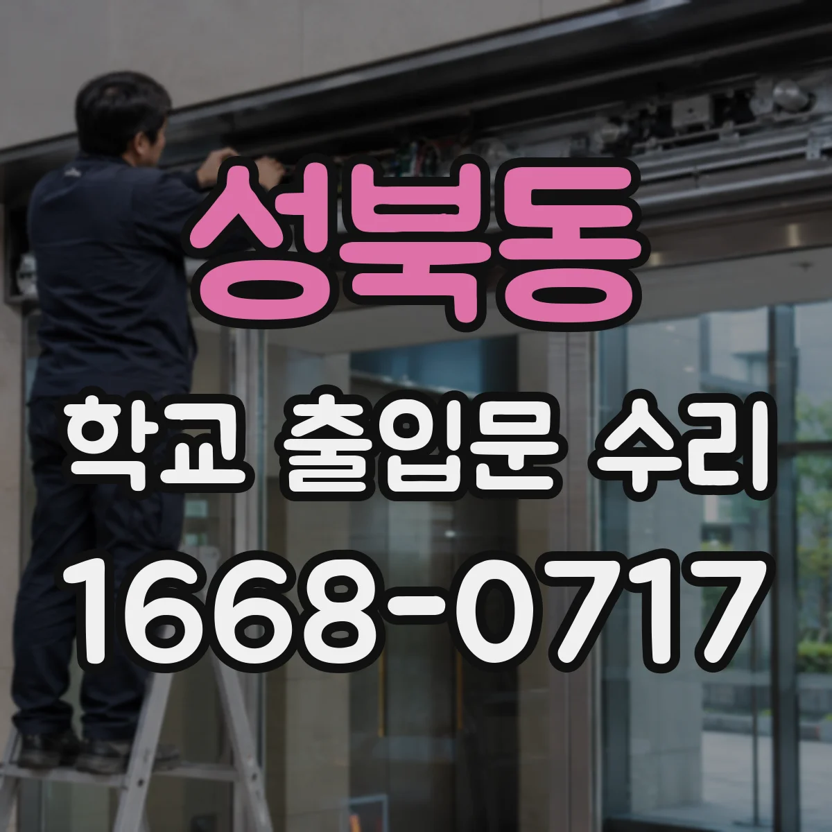 성북동 학교 출입문 수리