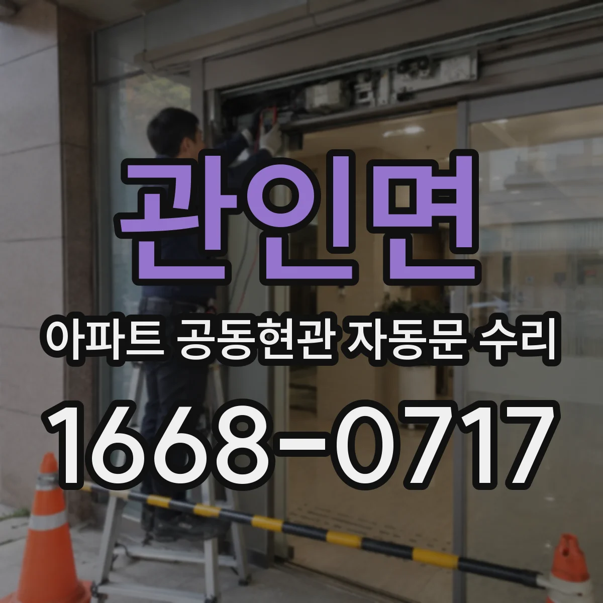 관인면 아파트 공동현관 자동문 수리