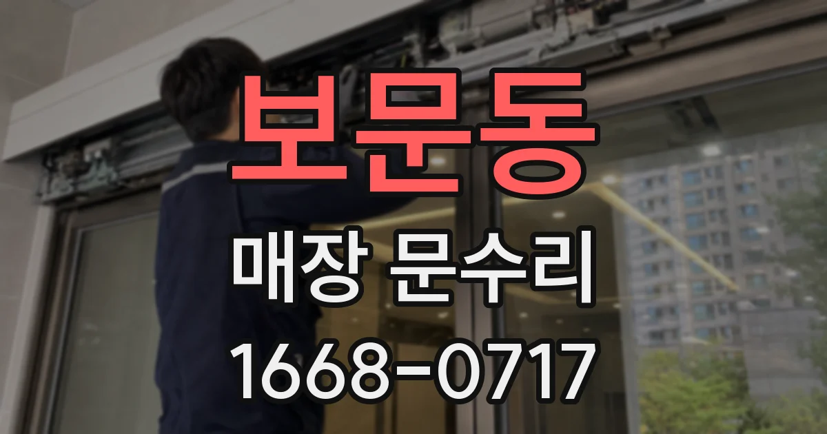 보문동 매장 문수리