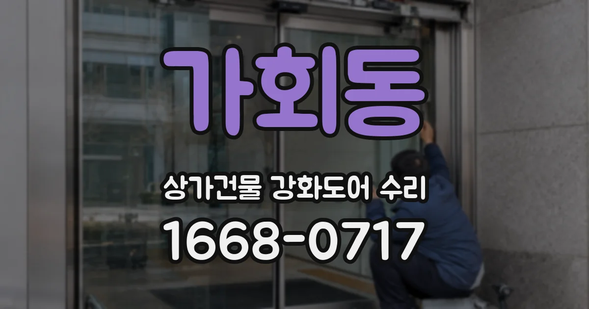 가회동 상가건물 강화도어 수리