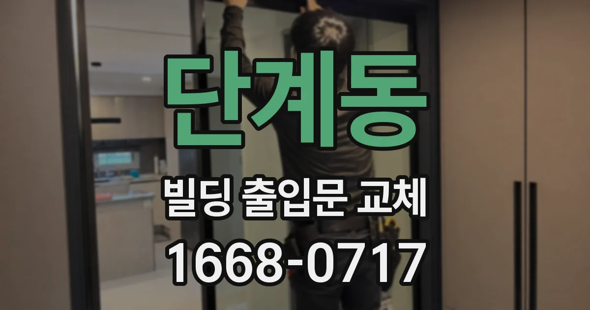 단계동 빌딩 출입문 교체