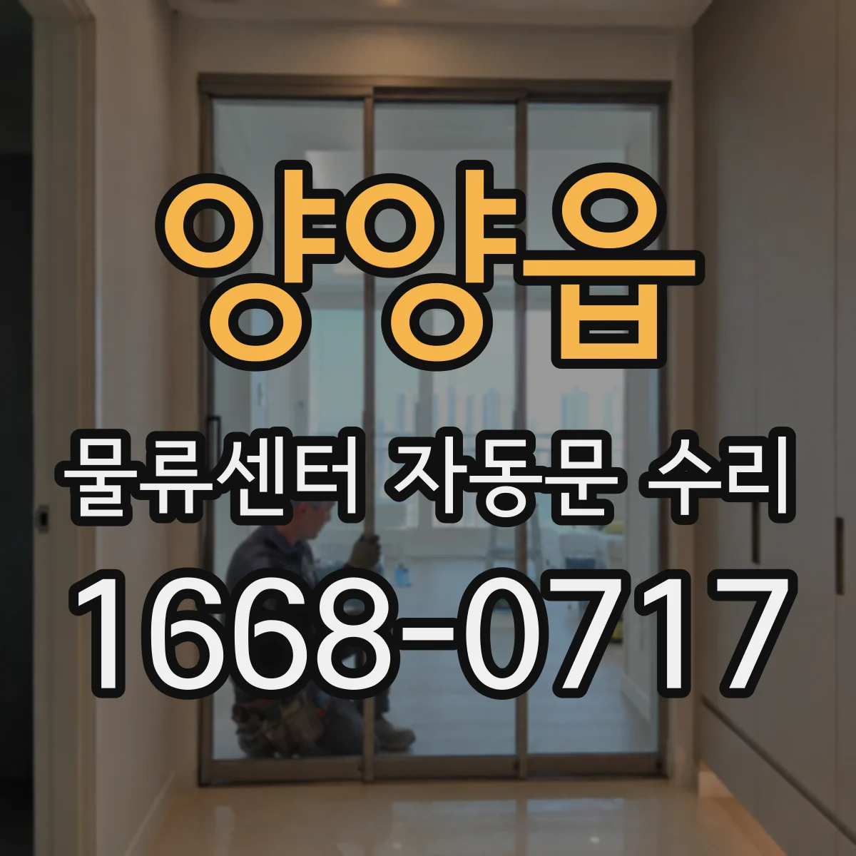 양양읍 물류센터 자동문 수리