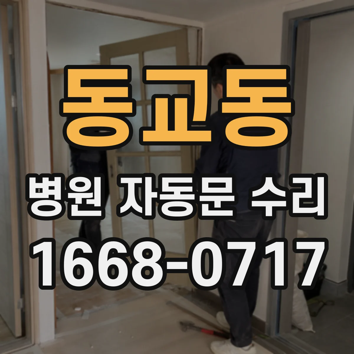 동교동 병원 자동문 수리