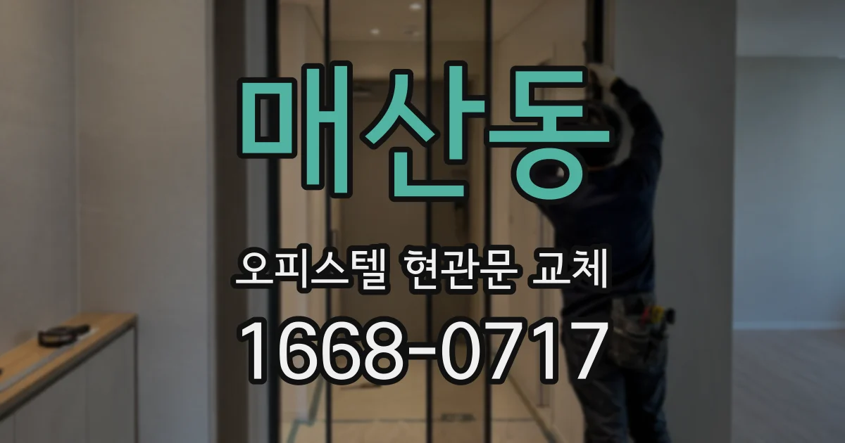 매산동 오피스텔 현관문 교체