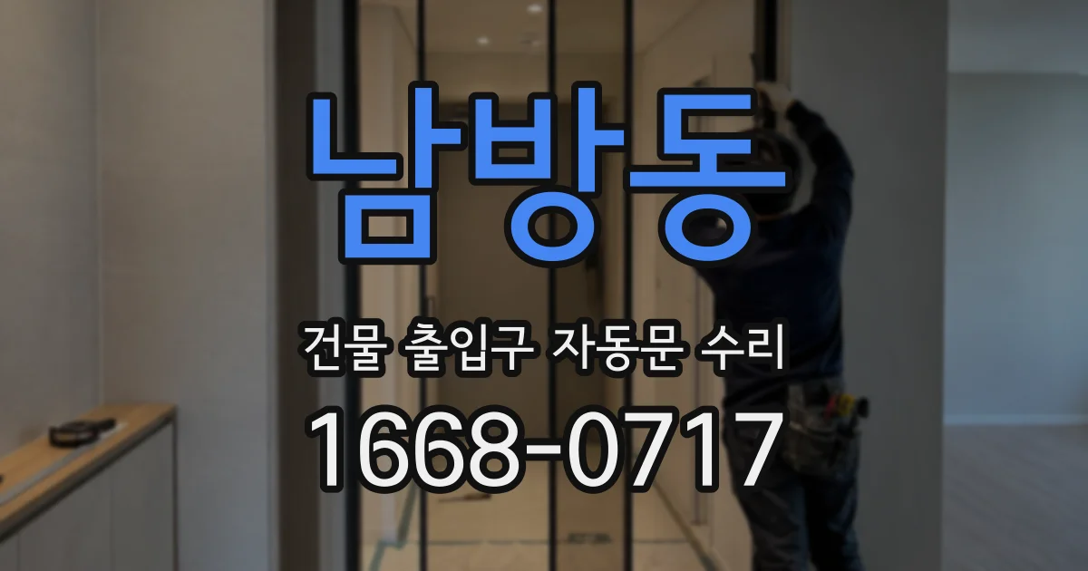 남방동 건물 출입구 자동문 수리