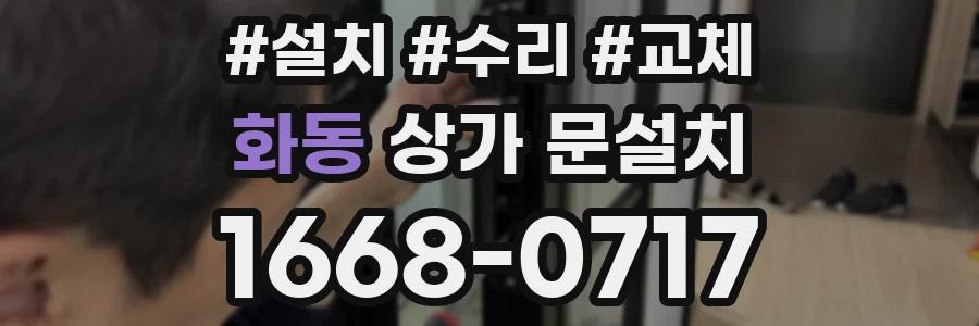 화동 상가 문설치