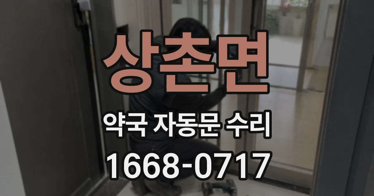 상촌면 약국 자동문 수리