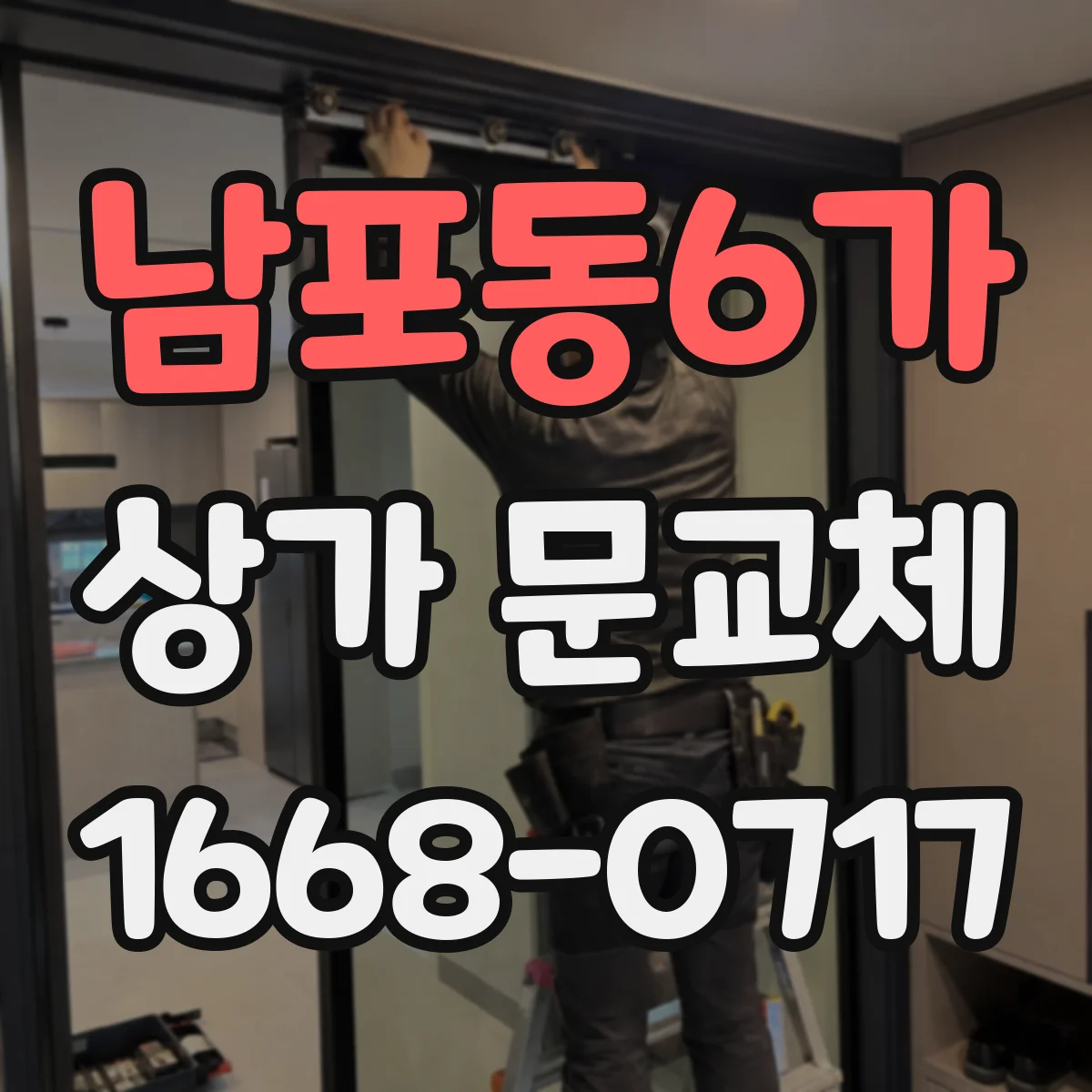 남포동6가 상가 문교체