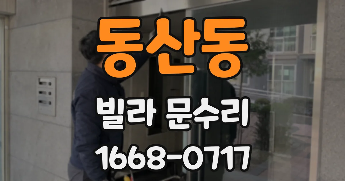 동산동 빌라 문수리