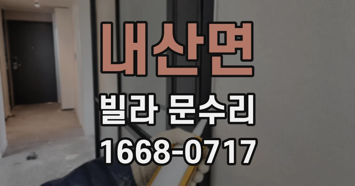 내산면 빌라 문수리