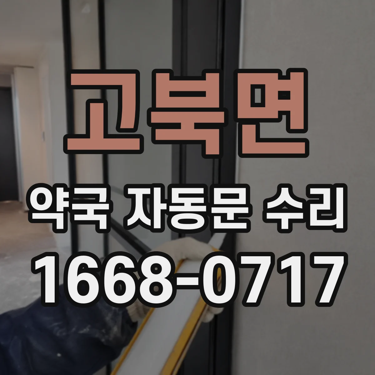 고북면 약국 자동문 수리