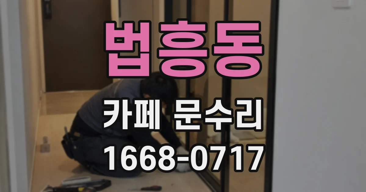 법흥동 카페 문수리