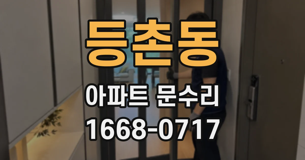 등촌동 아파트 문수리