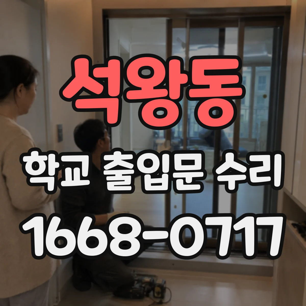 석왕동 학교 출입문 수리