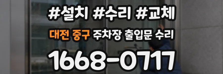 대전 중구 주차장 출입문 수리