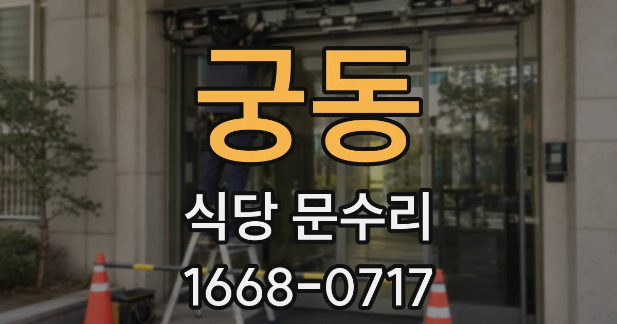 궁동 식당 문수리